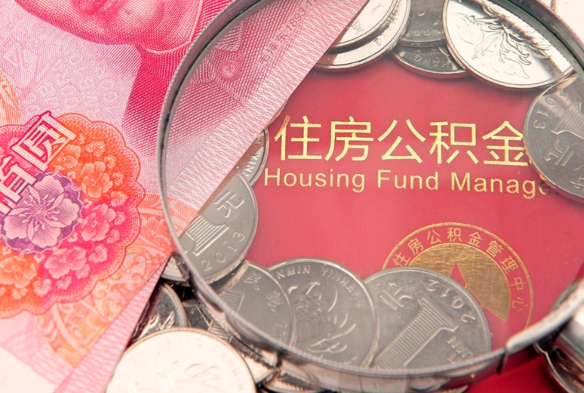 长岭找人代取公积金8000可以取吗（代取公积金违法不）