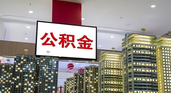 长岭公积金封存提取（公积金封存提取条件）